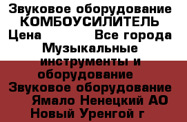Звуковое оборудование “ КОМБОУСИЛИТЕЛЬ › Цена ­ 7 000 - Все города Музыкальные инструменты и оборудование » Звуковое оборудование   . Ямало-Ненецкий АО,Новый Уренгой г.